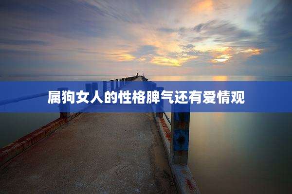 属狗女人的性格脾气还有爱情观
