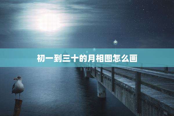 初一到三十的月相图怎么画
