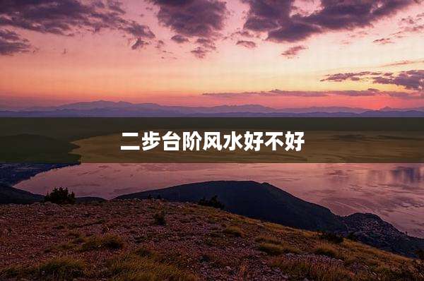 二步台阶风水好不好