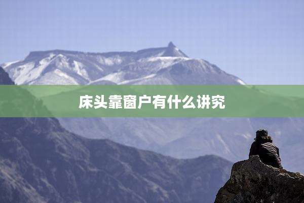 床头靠窗户有什么讲究
