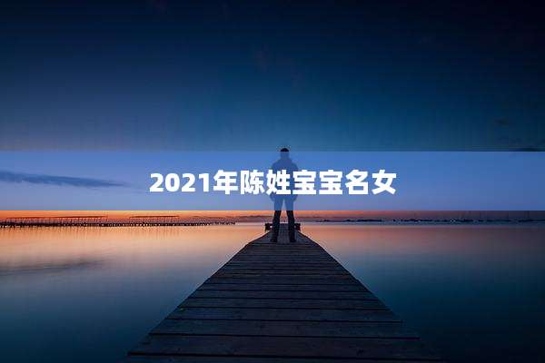 2021年陈姓宝宝名女