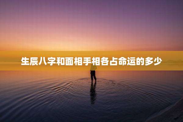 生辰八字和面相手相各占命运的多少