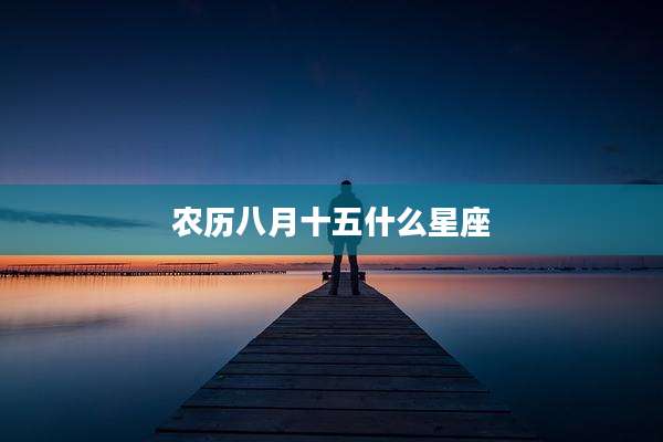 农历八月十五什么星座