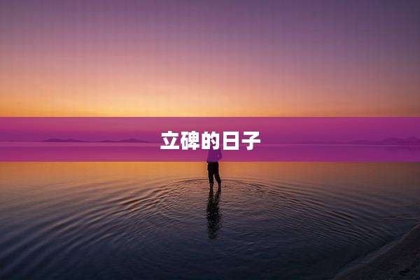 立碑的日子