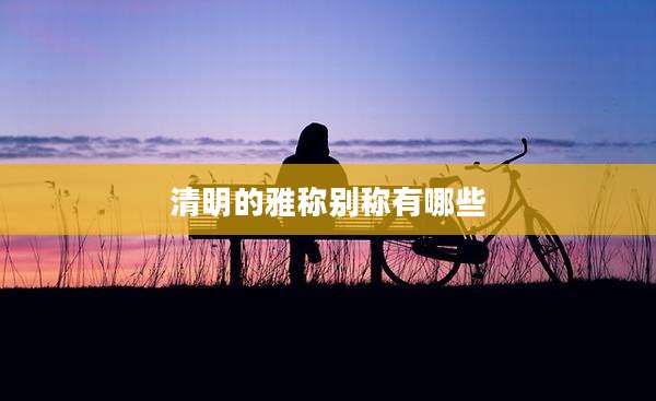 清明的雅称别称有哪些