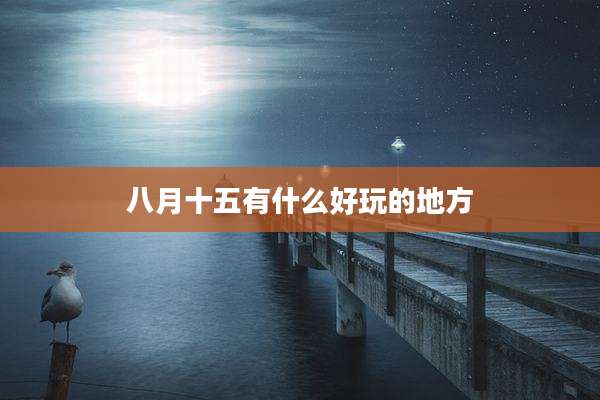 八月十五有什么好玩的地方