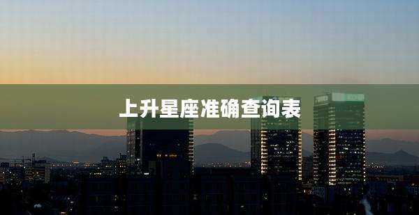 上升星座准确查询表