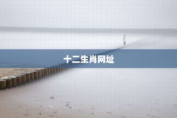 十二生肖网址