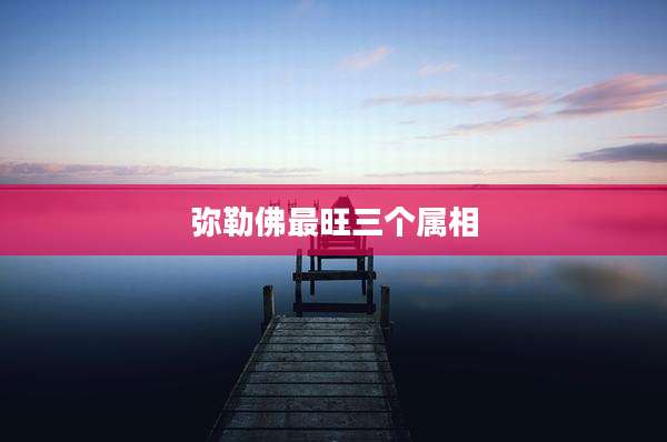 弥勒佛最旺三个属相
