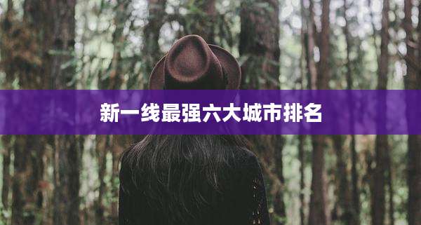 新一线最强六大城市排名