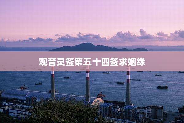观音灵签第五十四签求姻缘