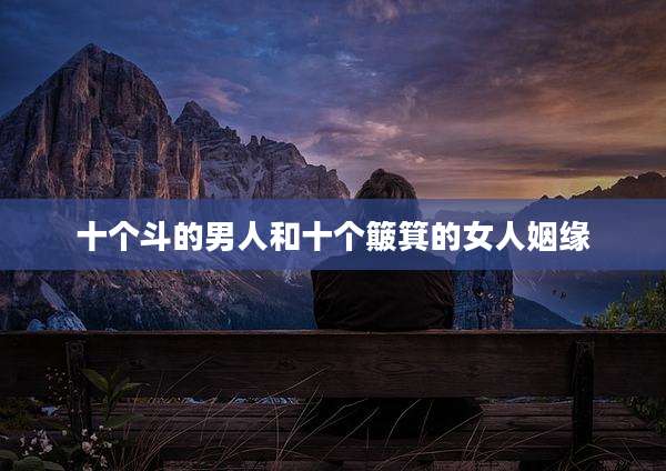 十个斗的男人和十个簸箕的女人姻缘