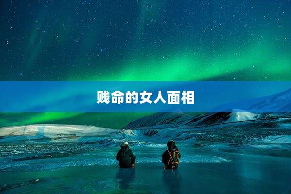 贱命的女人面相