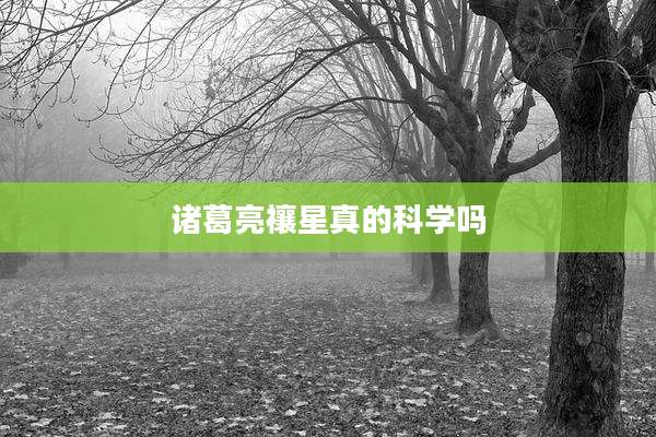 诸葛亮禳星真的科学吗