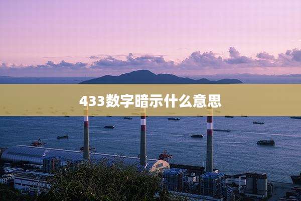 433数字暗示什么意思