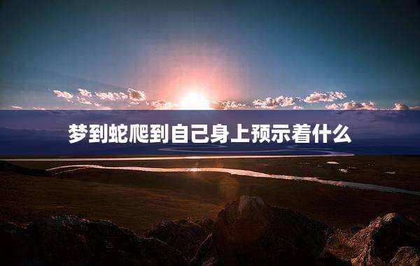 梦到蛇爬到自己身上预示着什么