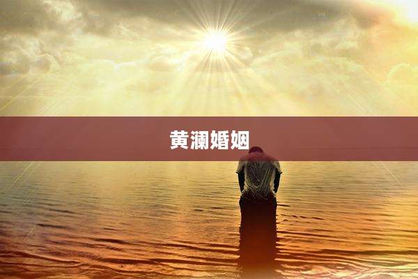 黄澜婚姻