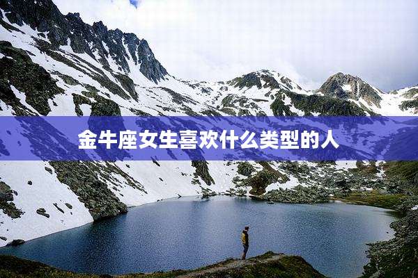 金牛座女生喜欢什么类型的人