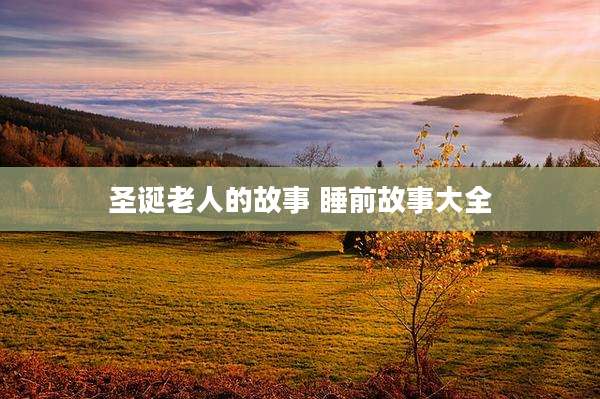 圣诞老人的故事 睡前故事大全