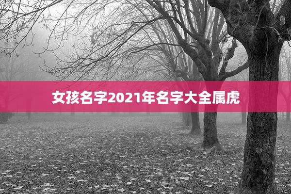 女孩名字2021年名字大全属虎