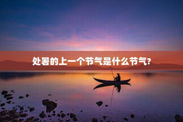 处暑的上一个节气是什么节气?