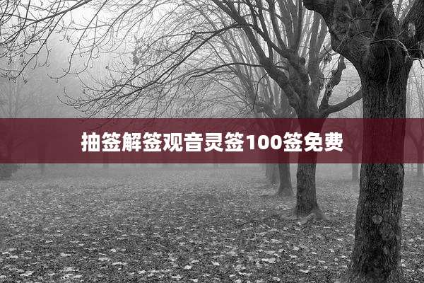 抽签解签观音灵签100签免费