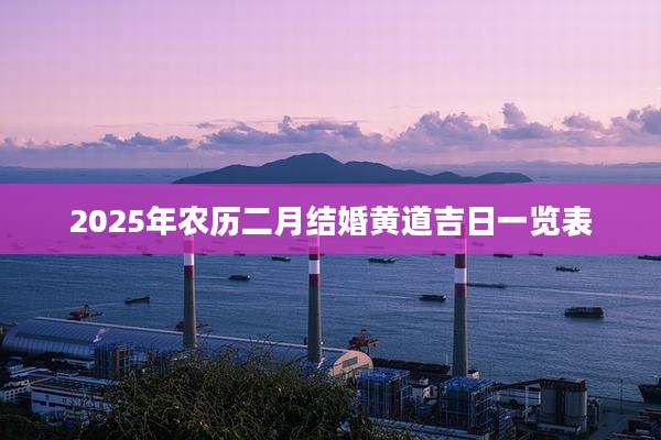 2025年农历二月结婚黄道吉日一览表