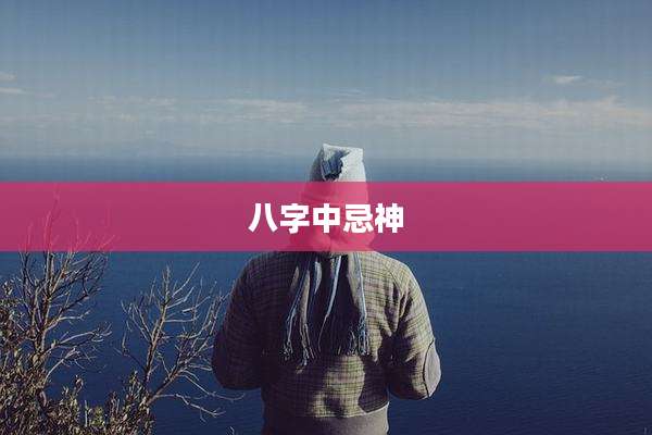 八字中忌神
