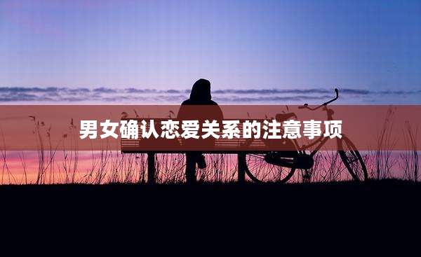 男女确认恋爱关系的注意事项