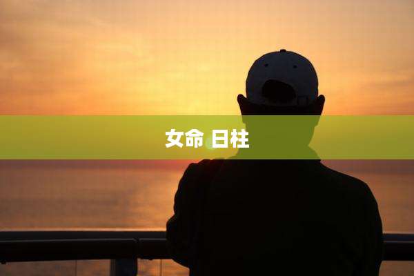 女命 日柱
