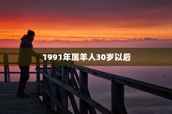 1991年属羊人30岁以后