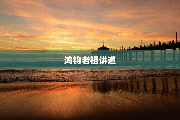 鸿钧老祖讲道