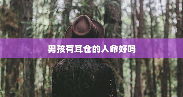 男孩有耳仓的人命好吗