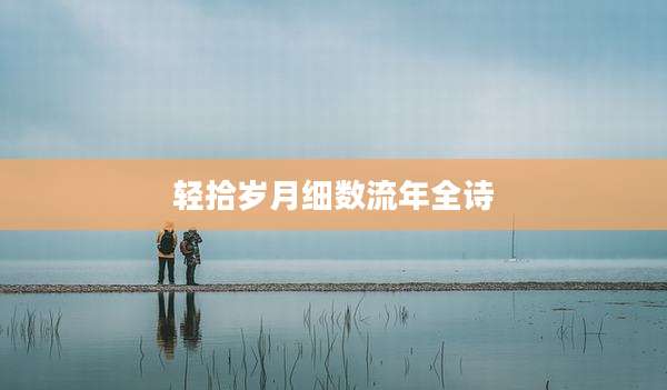 轻拾岁月细数流年全诗
