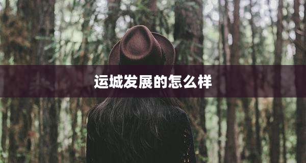 运城发展的怎么样