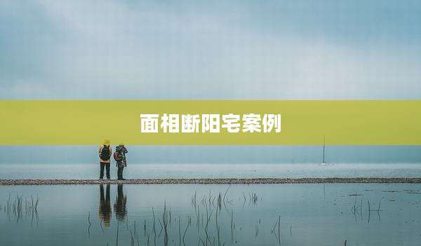 面相断阳宅案例
