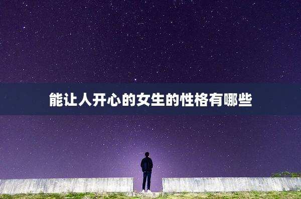能让人开心的女生的性格有哪些