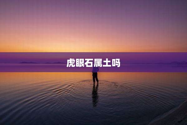 虎眼石属土吗