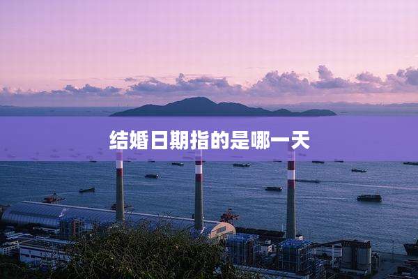 结婚日期指的是哪一天
