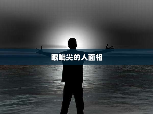 眼眦尖的人面相