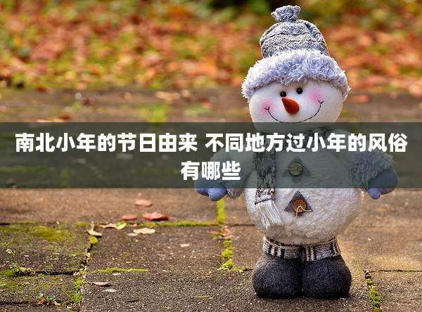南北小年的节日由来 不同地方过小年的风俗有哪些