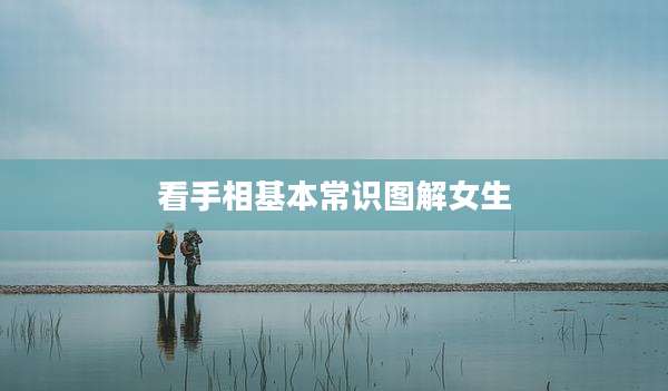 看手相基本常识图解女生