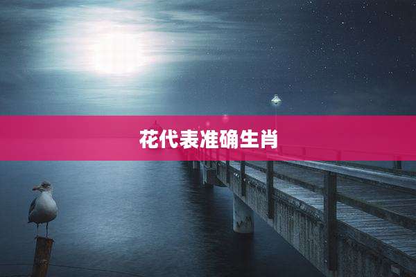 花代表准确生肖