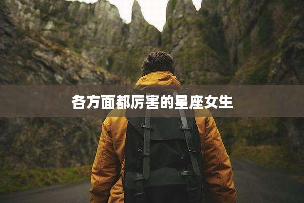 各方面都厉害的星座女生