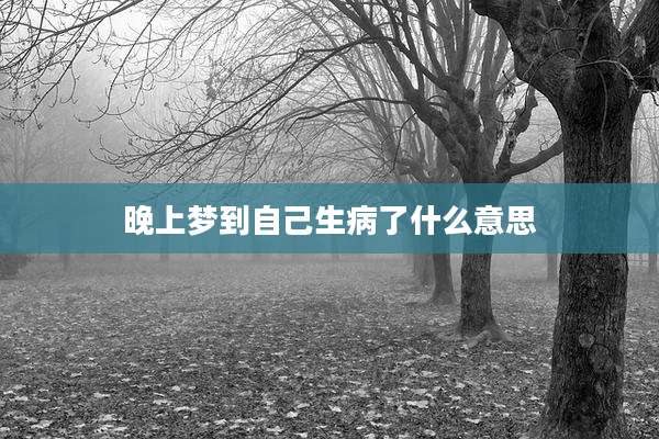 晚上梦到自己生病了什么意思