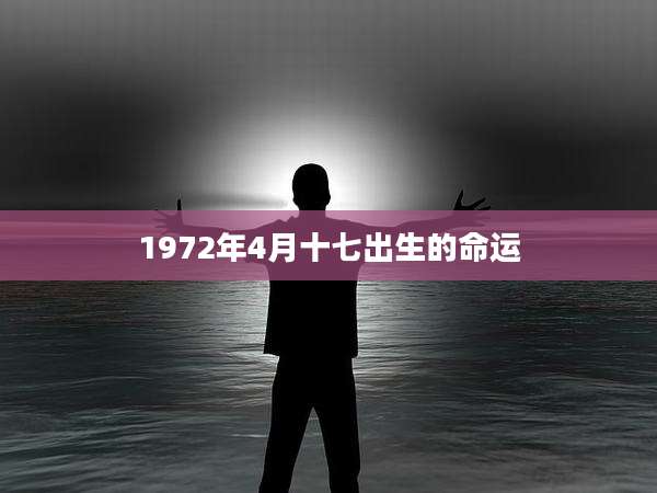 1972年4月十七出生的命运