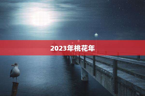2023年桃花年