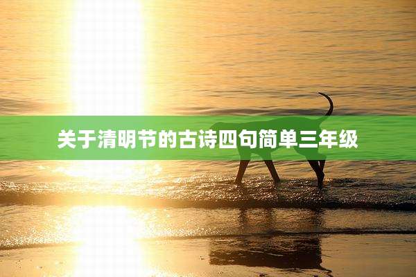 关于清明节的古诗四句简单三年级