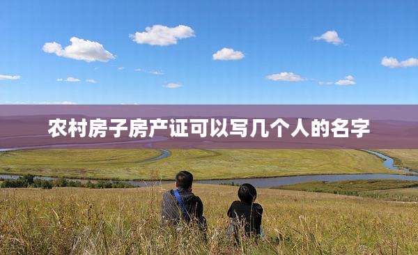 农村房子房产证可以写几个人的名字