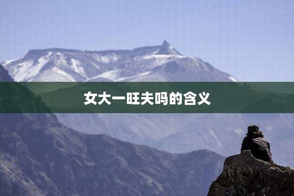 女大一旺夫吗的含义